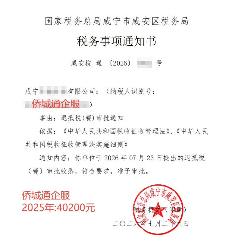 国家税务总局咸宁市咸安区税务局，《税务事项通知书》凭证，金额 40,200.00 元，客户名称与纳税人识别号已脱敏