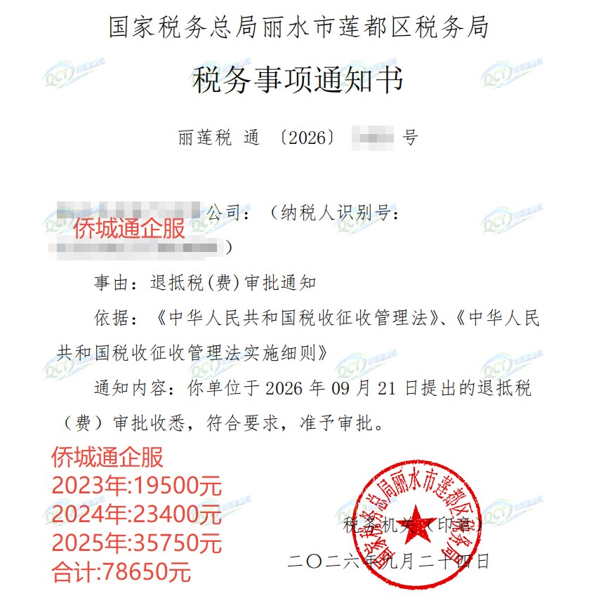 国家税务总局丽水市莲都区税务局，《税务事项通知书》凭证，金额 78,650.00 元，客户名称与纳税人识别号已脱敏