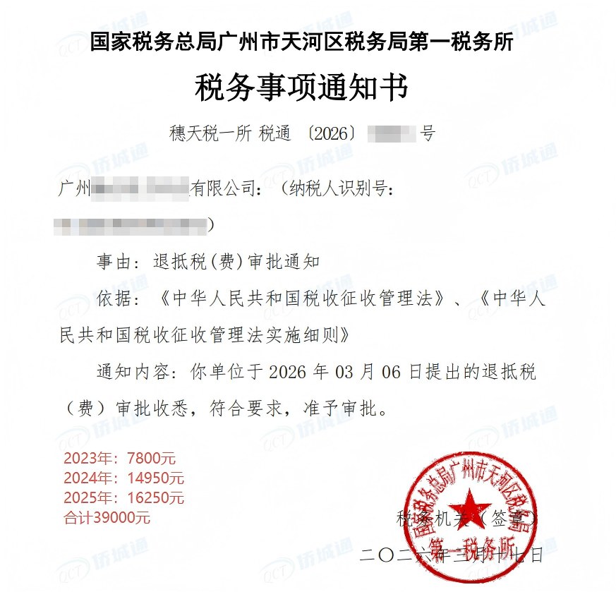 国家税务总局广州市天河区税务局第一税务所，《税务事项通知书》凭证，金额 39,000.00 元，客户名称与纳税人识别号已脱敏