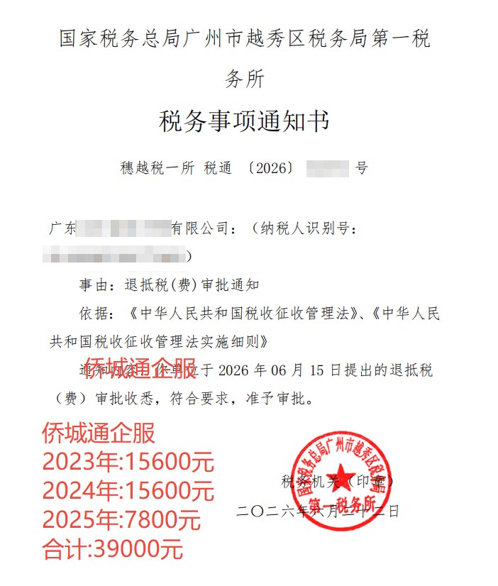 国家税务总局广州市越秀区税务局第一税务所，《税务事项通知书》凭证，金额 39,000.00 元，客户名称与纳税人识别号已脱敏