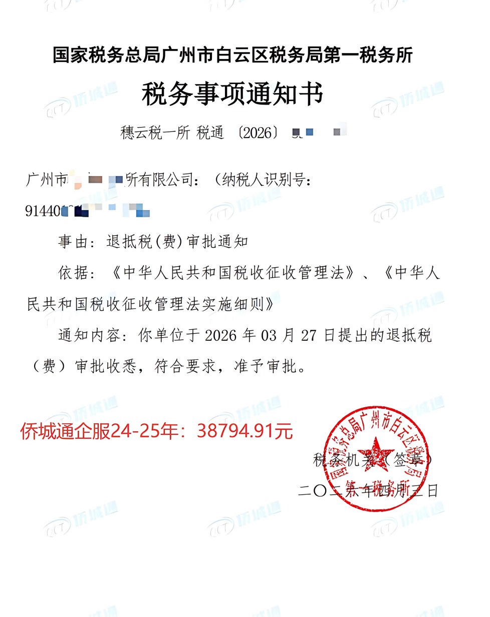 国家税务总局广州市白云区税务局第一税务所，《税务事项通知书》凭证，金额 38,794.91 元，客户名称与纳税人识别号已脱敏