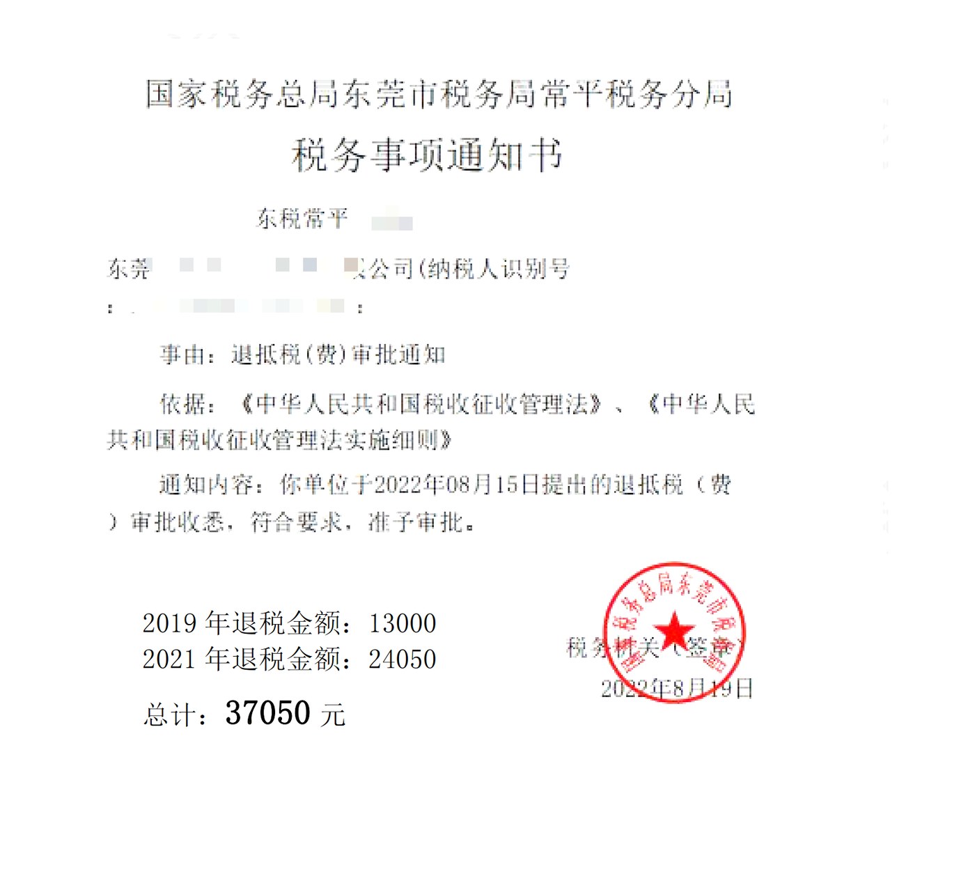 国家税务总局东莞市税务局常平税务分局，《税务事项通知书》凭证，金额 37,050.00 元，客户名称与纳税人识别号已脱敏