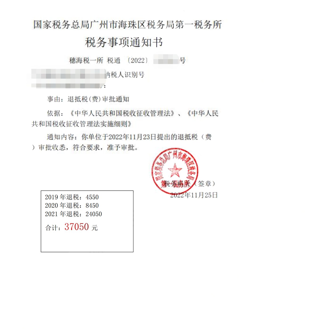 国家税务总局广州市海珠区税务局第一税务所，《税务事项通知书》凭证，金额 37,050.00 元，客户名称与纳税人识别号已脱敏