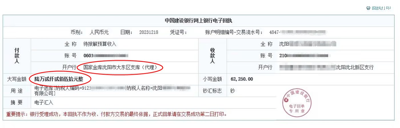 沈阳《税务事项通知书》凭证，金额 62,250.00 元，客户名称与纳税人识别号已脱敏