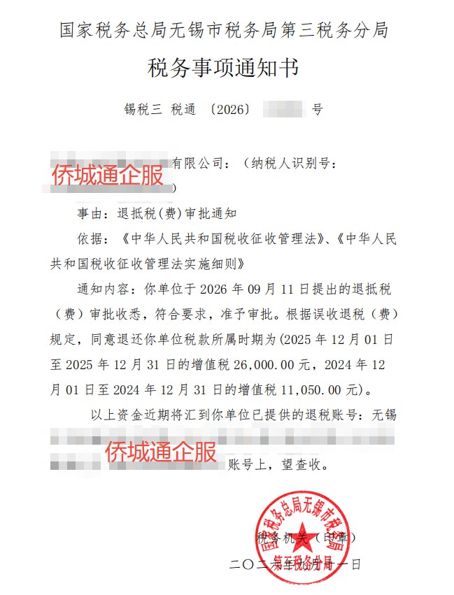 国家税务总局无锡市税务局第三税务分局，《税务事项通知书》凭证，金额 37,050.00 元，客户名称与纳税人识别号已脱敏