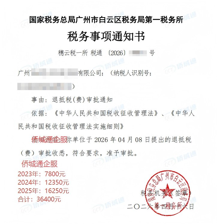 国家税务总局广州市白云区税务局第一税务所，《税务事项通知书》凭证，金额 36,400.00 元，客户名称与纳税人识别号已脱敏