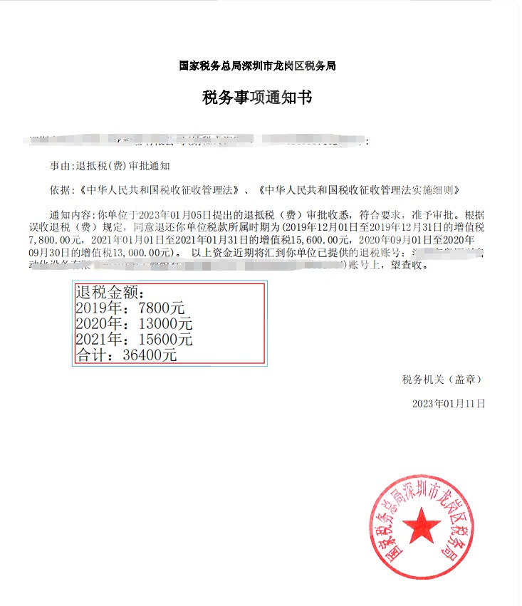 国家税务总局深圳市龙岗区税务局，《税务事项通知书》凭证，金额 36,400.00 元，客户名称与纳税人识别号已脱敏