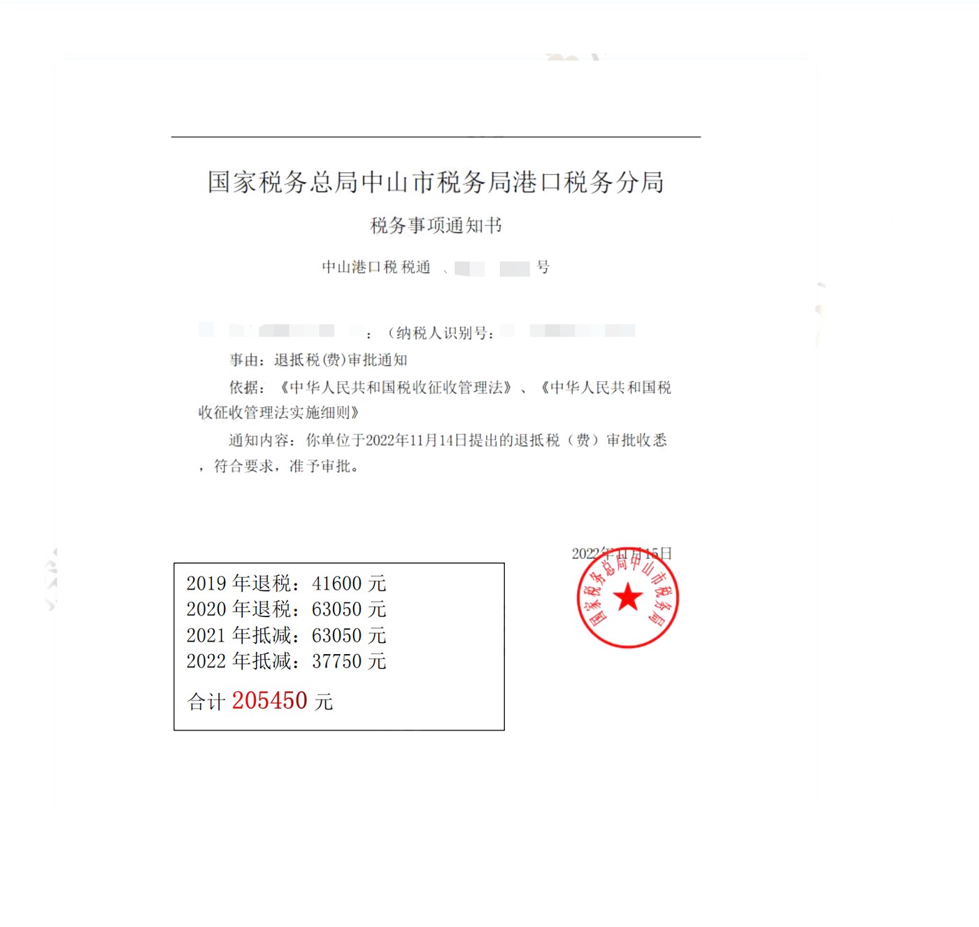 国家税务总局中山市税务局港口税务分局，《税务事项通知书》凭证，金额 205,450.00 元，客户名称与纳税人识别号已脱敏