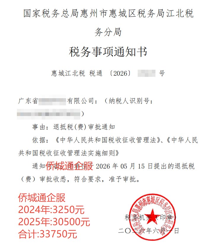 国家税务总局惠州市惠城区税务局江北税务分局，《税务事项通知书》凭证，金额 33,750.00 元，客户名称与纳税人识别号已脱敏