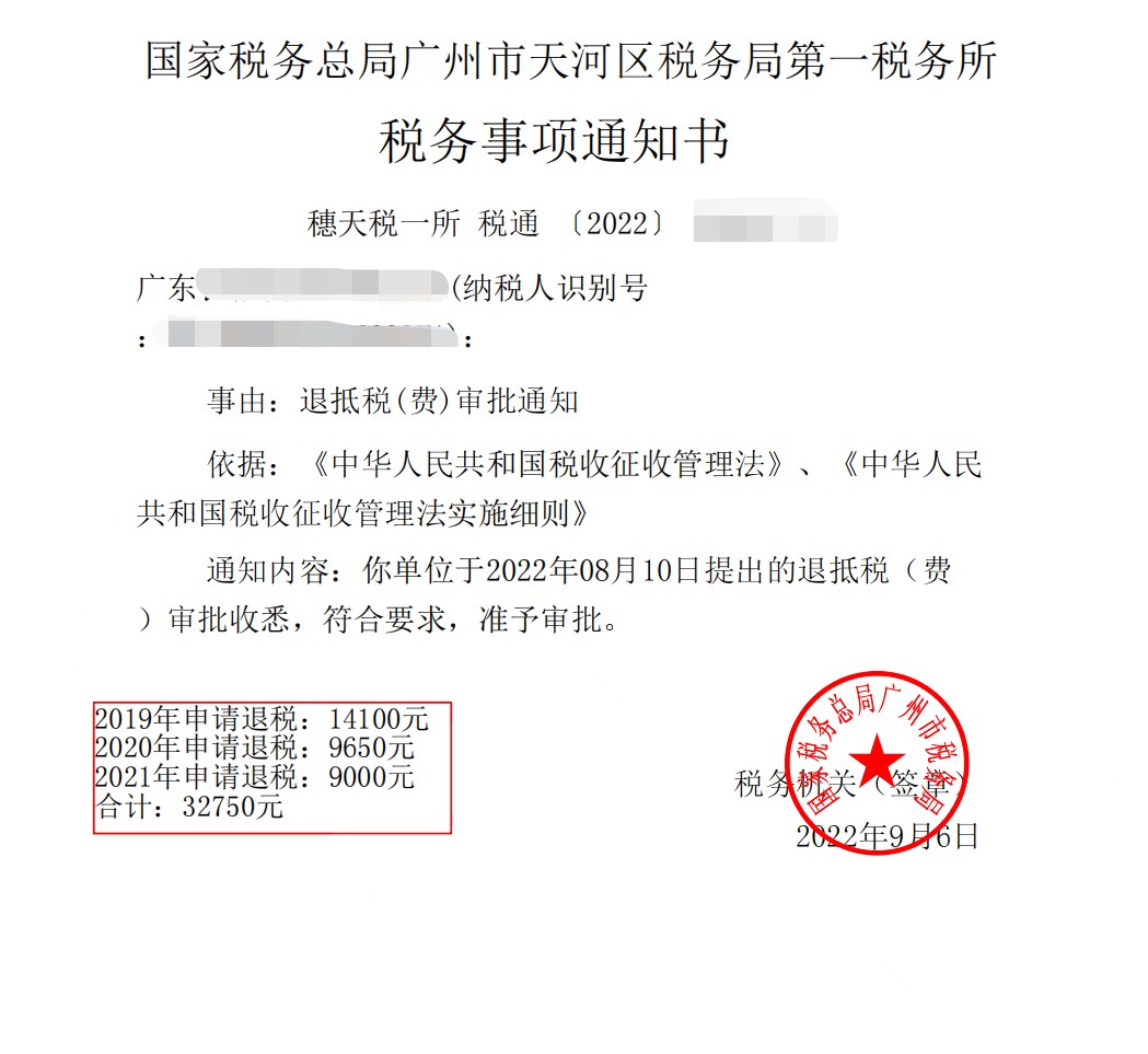 国家税务总局广州市天河区税务局第一税务所，《税务事项通知书》凭证，金额 32,750.00 元，客户名称与纳税人识别号已脱敏