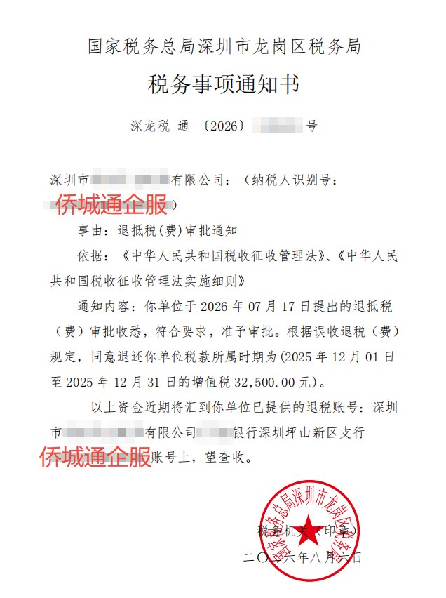 国家税务总局深圳市龙岗区税务局，《税务事项通知书》凭证，金额 32,500.00 元，客户名称与纳税人识别号已脱敏