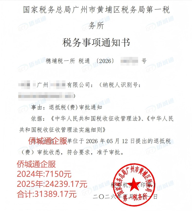 国家税务总局广州市黄埔区税务局第一税务所，《税务事项通知书》凭证，金额 31,389.17 元，客户名称与纳税人识别号已脱敏