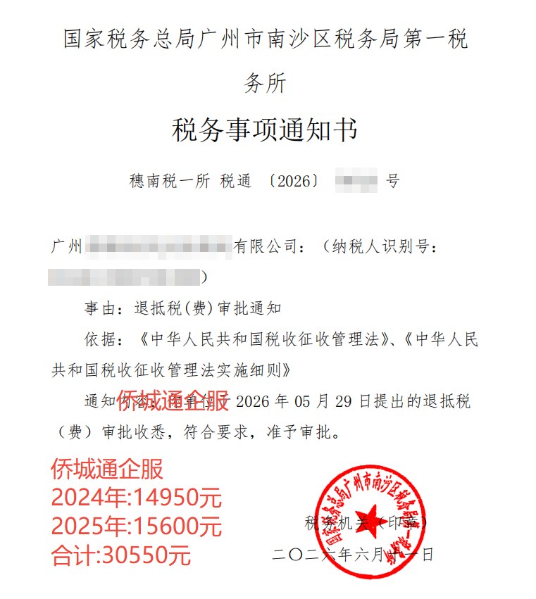 国家税务总局广州市南沙区税务局第一税务所，《税务事项通知书》凭证，金额 30,550.00 元，客户名称与纳税人识别号已脱敏