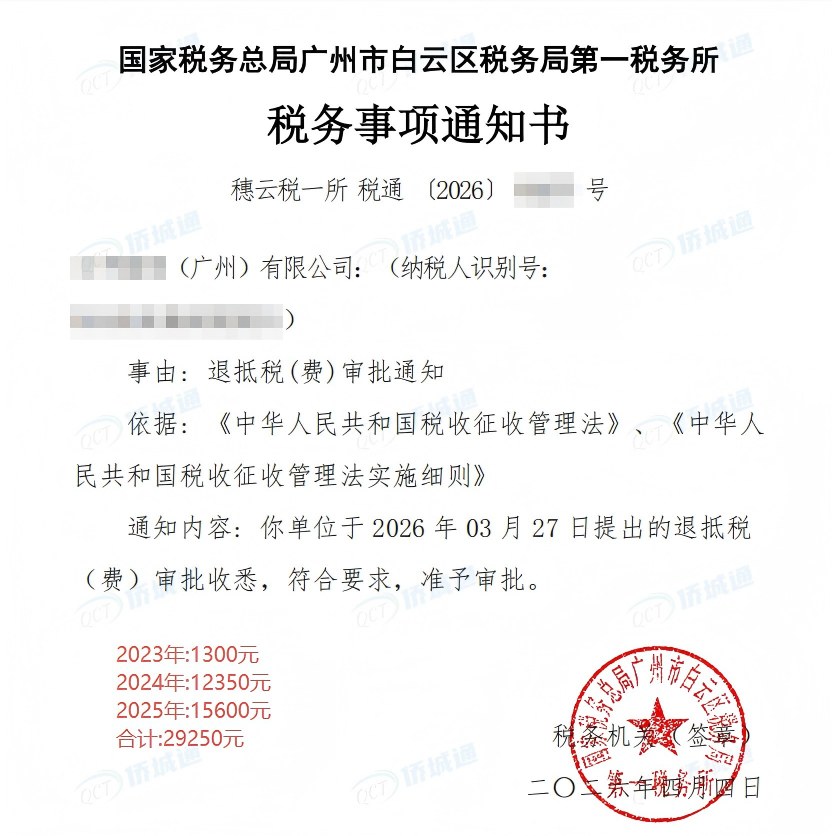 国家税务总局广州市白云区税务局第一税务所，《税务事项通知书》凭证，金额 29,250.00 元，客户名称与纳税人识别号已脱敏