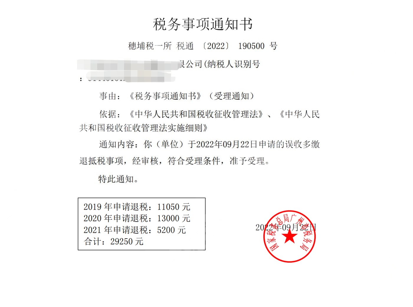 广州《税务事项通知书》凭证，金额 29,250.00 元，客户名称与纳税人识别号已脱敏