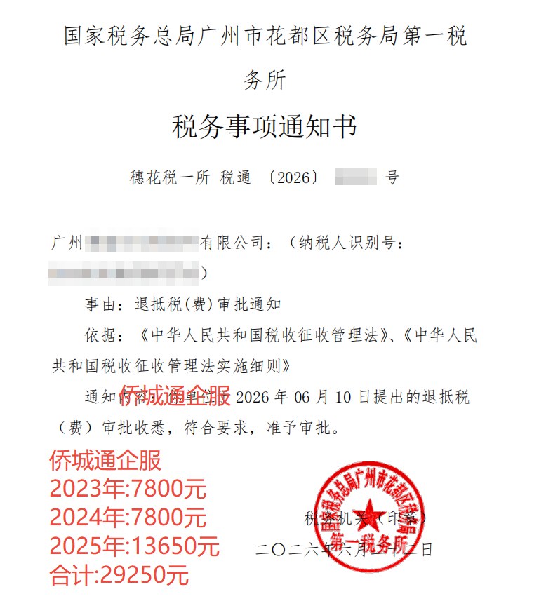 国家税务总局广州市花都区税务局第一税务所，《税务事项通知书》凭证，金额 29,250.00 元，客户名称与纳税人识别号已脱敏
