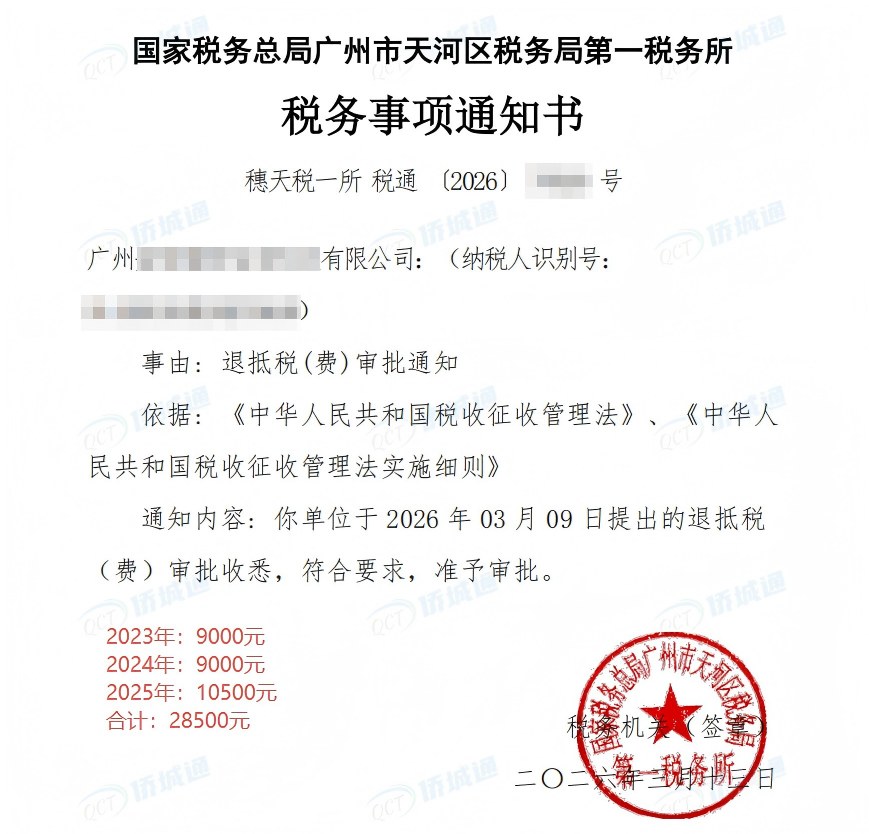国家税务总局广州市天河区税务局第一税务所，《税务事项通知书》凭证，金额 28,500.00 元，客户名称与纳税人识别号已脱敏