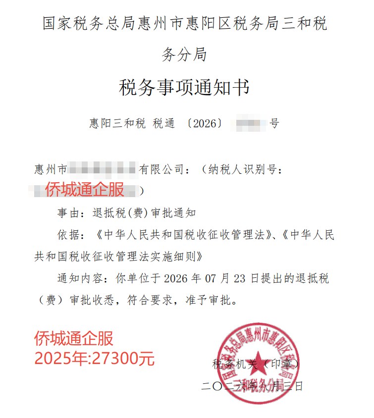 国家税务总局惠州市惠阳区税务局三和税务分局，《税务事项通知书》凭证，金额 27,300.00 元，客户名称与纳税人识别号已脱敏