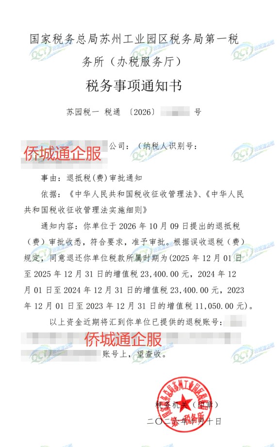 国家税务总局苏州工业园区税务局第一税务所（办税服务厅），《税务事项通知书》凭证，金额 57,850.00 元，客户名称与纳税人识别号已脱敏