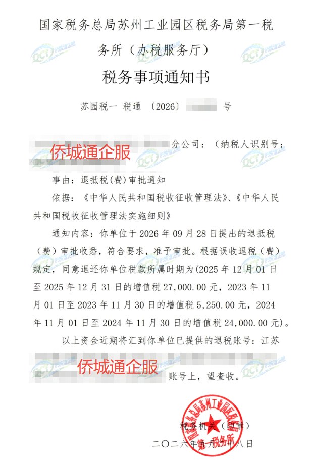 国家税务总局苏州工业园区税务局第一税务所（办税服务厅），《税务事项通知书》凭证，金额 56,250.00 元，客户名称与纳税人识别号已脱敏