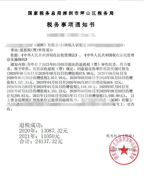 国家税务总局深圳市坪山区税务局，《税务事项通知书》凭证，金额 24,137.32 元，客户名称与纳税人识别号已脱敏