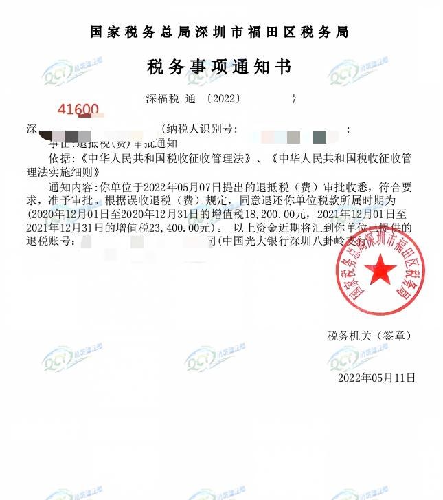 国家税务总局深圳市福田区税务局，《税务事项通知书》凭证，金额 41,600.00 元，客户名称与纳税人识别号已脱敏