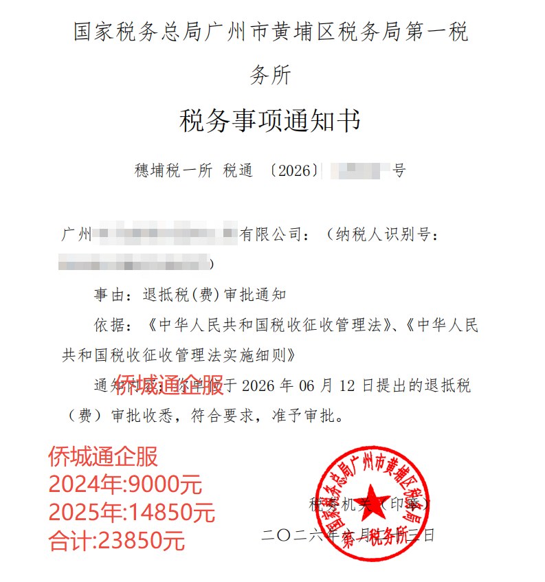 国家税务总局广州市黄埔区税务局第一税务所，《税务事项通知书》凭证，金额 23,850.00 元，客户名称与纳税人识别号已脱敏