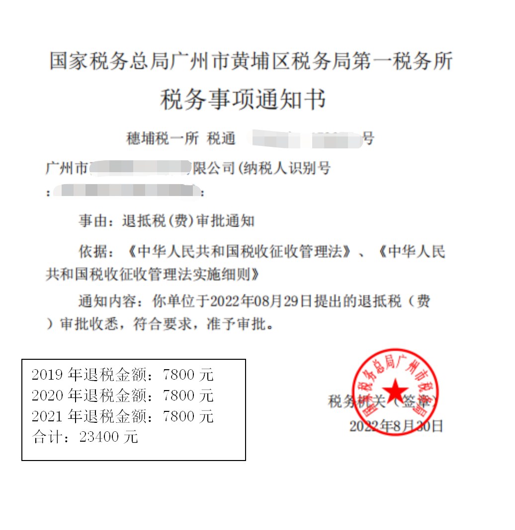 国家税务总局广州市黄埔区税务局第一税务所，《税务事项通知书》凭证，金额 23,400.00 元，客户名称与纳税人识别号已脱敏
