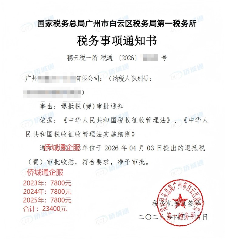 国家税务总局广州市白云区税务局第一税务所，《税务事项通知书》凭证，金额 23,400.00 元，客户名称与纳税人识别号已脱敏
