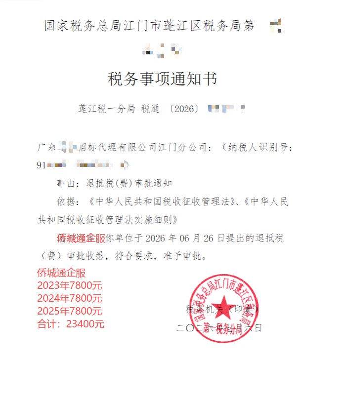 国家税务总局江门市蓬江区税务局第一税务分局，《税务事项通知书》凭证，金额 23,400.00 元，客户名称与纳税人识别号已脱敏
