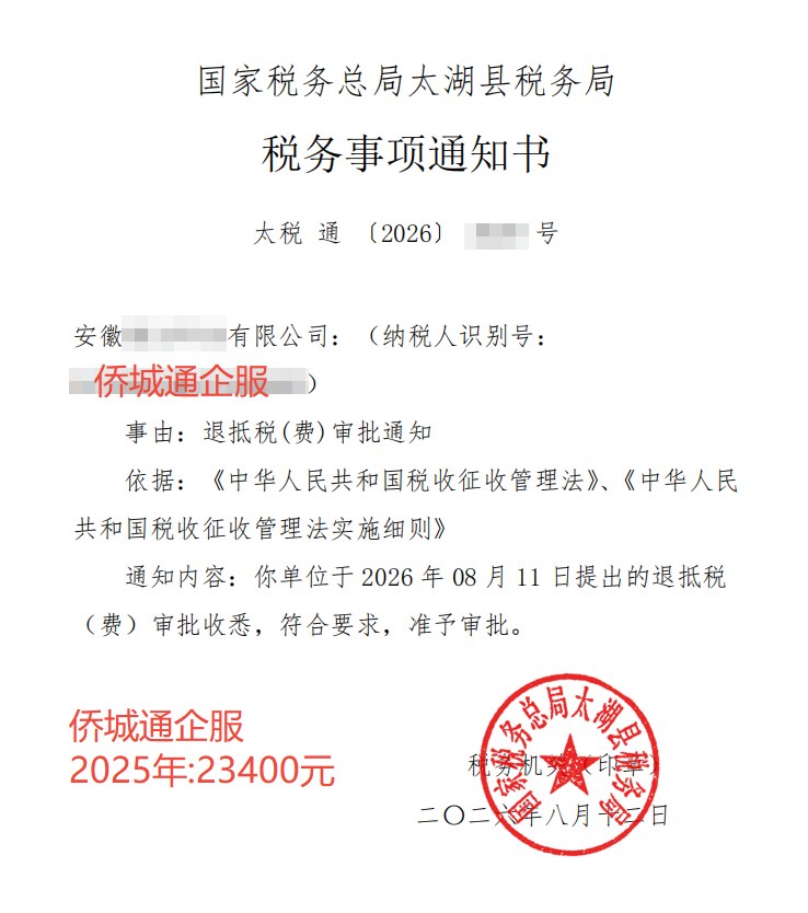 国家税务总局太湖县税务局，《税务事项通知书》凭证，金额 23,400.00 元，客户名称与纳税人识别号已脱敏