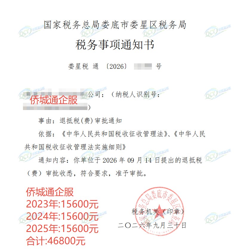 国家税务总局娄底市娄星区税务局，《税务事项通知书》凭证，金额 46,800.00 元，客户名称与纳税人识别号已脱敏