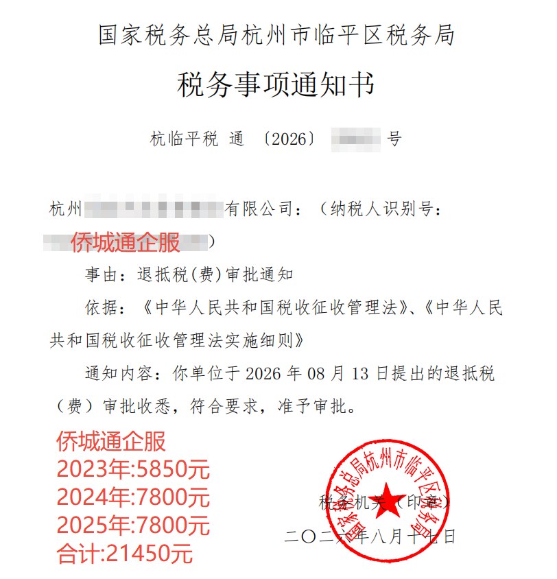 国家税务总局杭州市临平区税务局，《税务事项通知书》凭证，金额 21,450.00 元，客户名称与纳税人识别号已脱敏