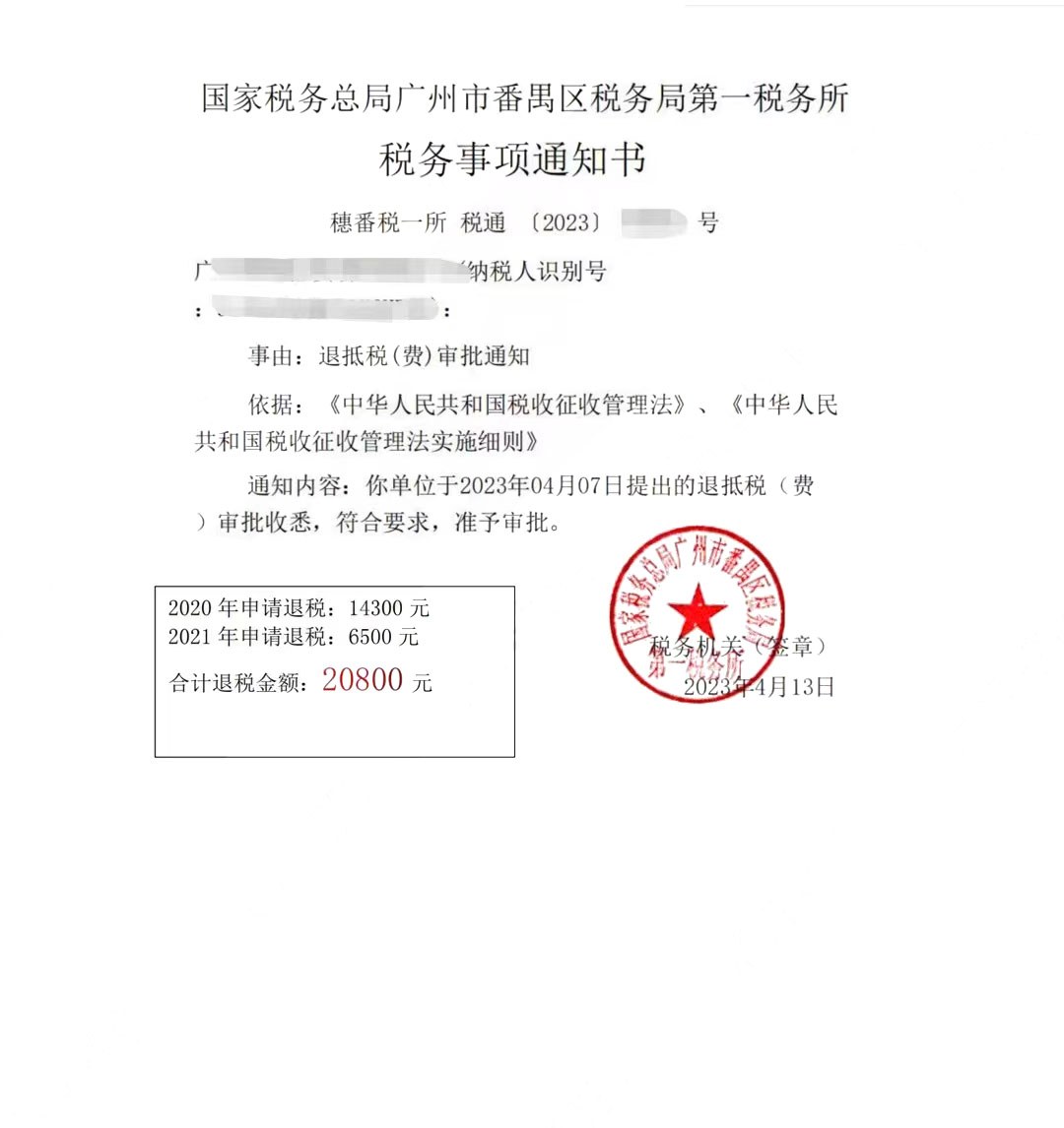 国家税务总局广州市番禺区税务局第一税务所，《税务事项通知书》凭证，金额 20,800.00 元，客户名称与纳税人识别号已脱敏