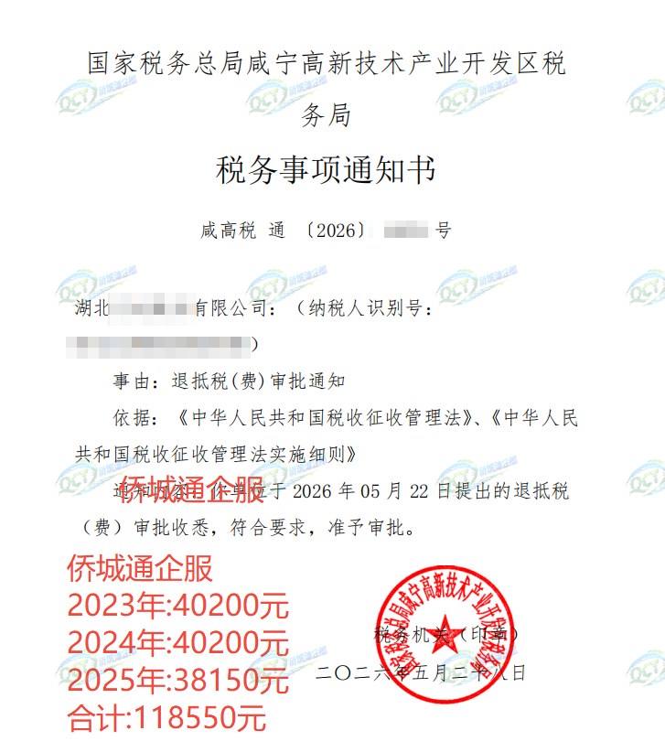 国家税务总局咸宁高新技术产业开发区税务局，《税务事项通知书》凭证，金额 118,550.00 元，客户名称与纳税人识别号已脱敏