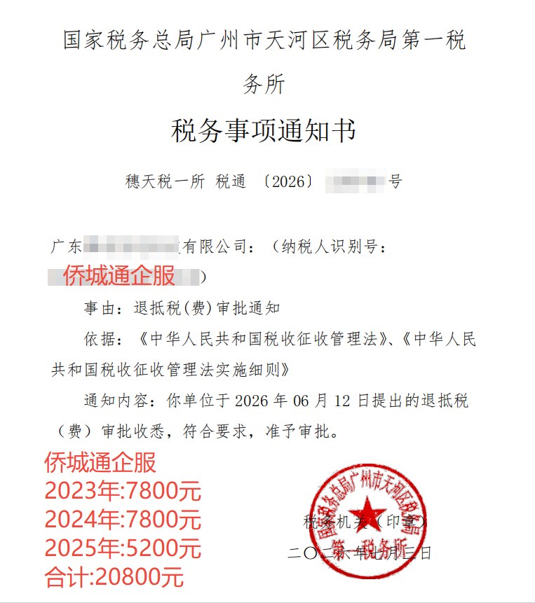 国家税务总局广州市天河区税务局第一税务所，《税务事项通知书》凭证，金额 20,800.00 元，客户名称与纳税人识别号已脱敏
