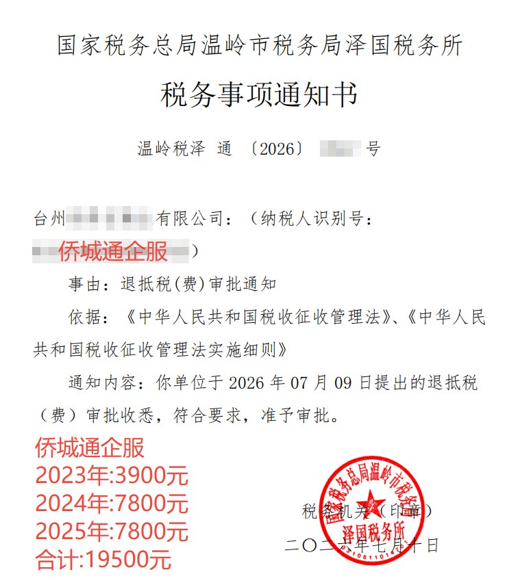 国家税务总局温岭市税务局泽国税务所，《税务事项通知书》凭证，金额 19,500.00 元，客户名称与纳税人识别号已脱敏