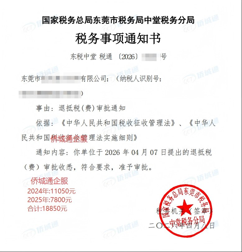 国家税务总局东莞市税务局中堂税务分局，《税务事项通知书》凭证，金额 18,850.00 元，客户名称与纳税人识别号已脱敏