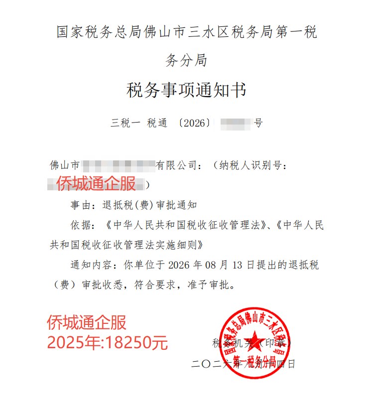 国家税务总局佛山市三水区税务局第一税务分局，《税务事项通知书》凭证，金额 18,250.00 元，客户名称与纳税人识别号已脱敏