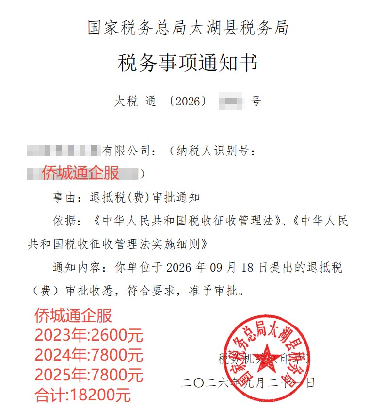 国家税务总局太湖县税务局，《税务事项通知书》凭证，金额 18,200.00 元，客户名称与纳税人识别号已脱敏