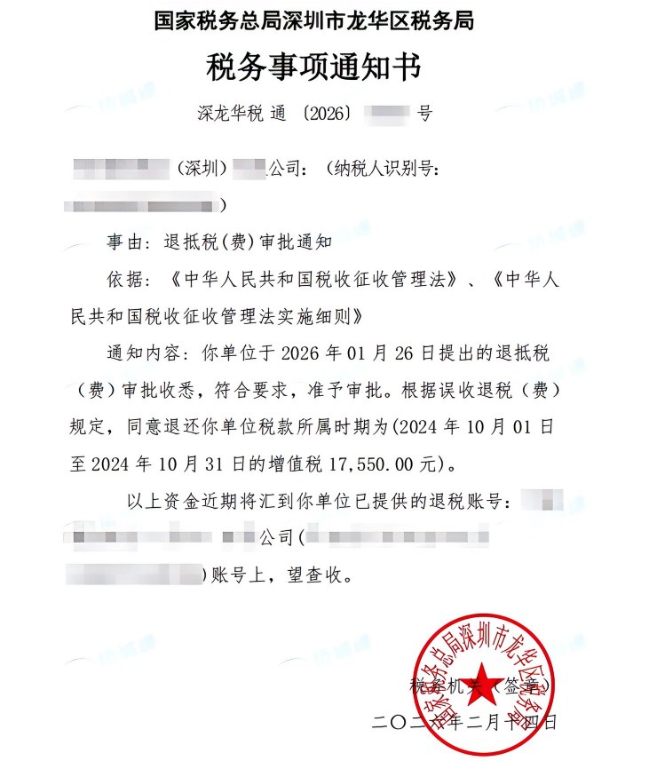 国家税务总局深圳市龙华区税务局，《税务事项通知书》凭证，金额 17,550.00 元，客户名称与纳税人识别号已脱敏