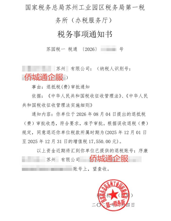 国家税务总局苏州工业园区税务局第一税务所（办税服务厅），《税务事项通知书》凭证，金额 17,550.00 元，客户名称与纳税人识别号已脱敏