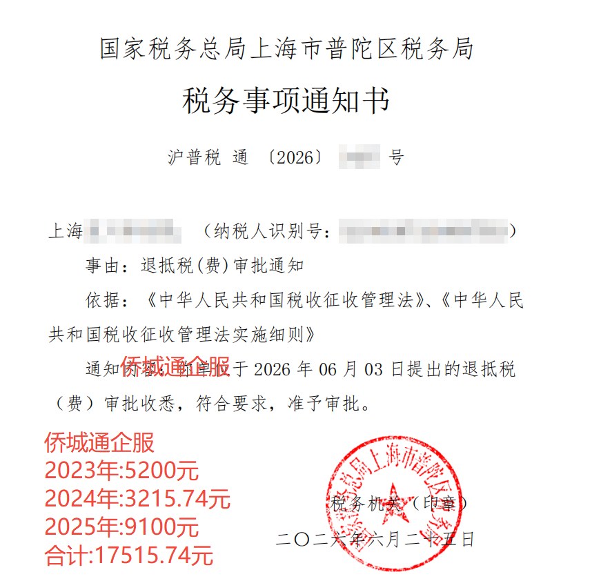 国家税务总局上海市普陀区税务局，《税务事项通知书》凭证，金额 17,515.74 元，客户名称与纳税人识别号已脱敏