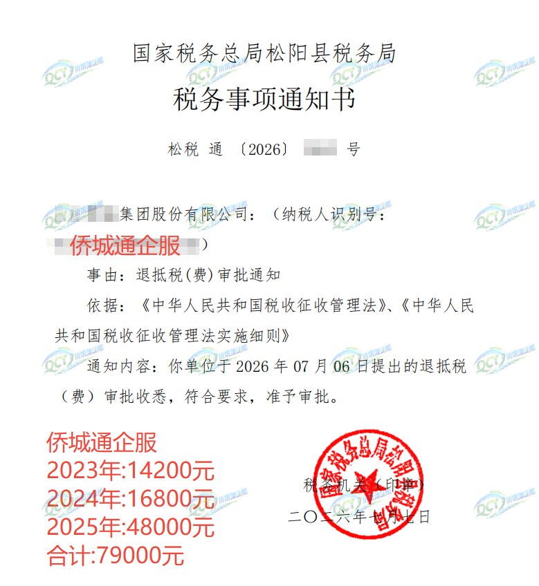国家税务总局松阳县税务局，《税务事项通知书》凭证，金额 79,000.00 元，客户名称与纳税人识别号已脱敏