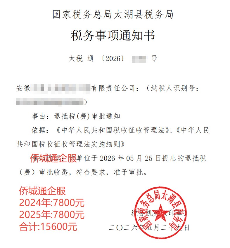 国家税务总局太湖县税务局，《税务事项通知书》凭证，金额 15,600.00 元，客户名称与纳税人识别号已脱敏