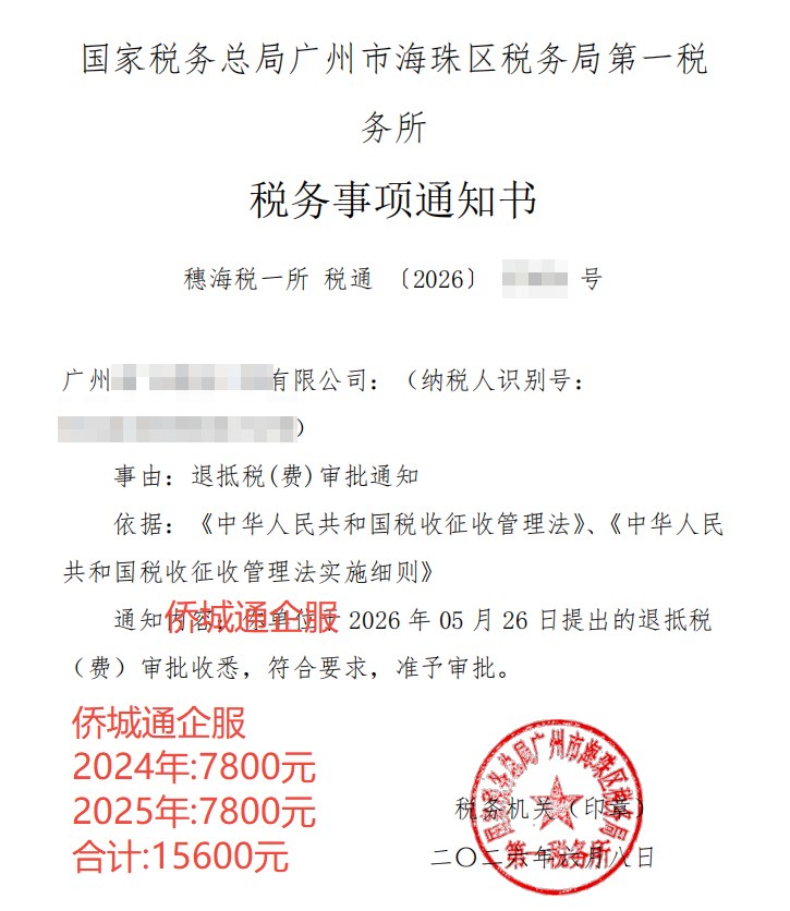 国家税务总局广州市海珠区税务局第一税务所，《税务事项通知书》凭证，金额 15,600.00 元，客户名称与纳税人识别号已脱敏