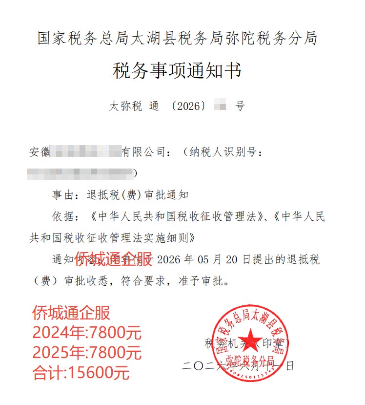 国家税务总局太湖县税务局弥陀税务分局，《税务事项通知书》凭证，金额 15,600.00 元，客户名称与纳税人识别号已脱敏