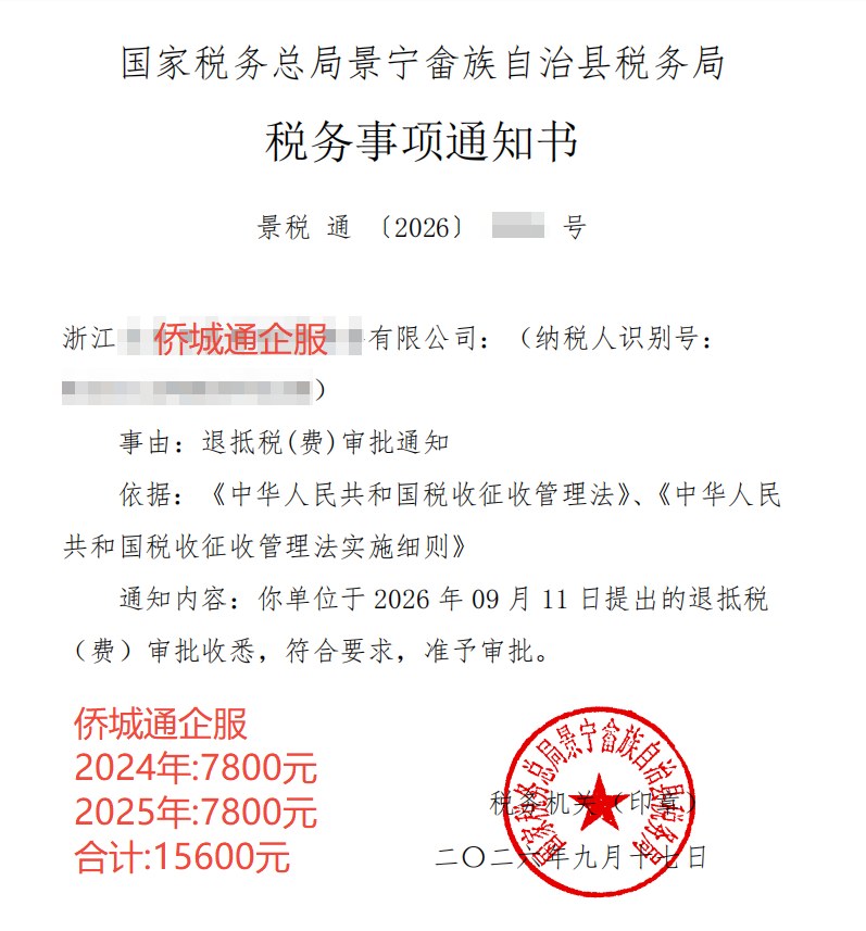 国家税务总局景宁畲族自治县税务局，《税务事项通知书》凭证，金额 15,600.00 元，客户名称与纳税人识别号已脱敏