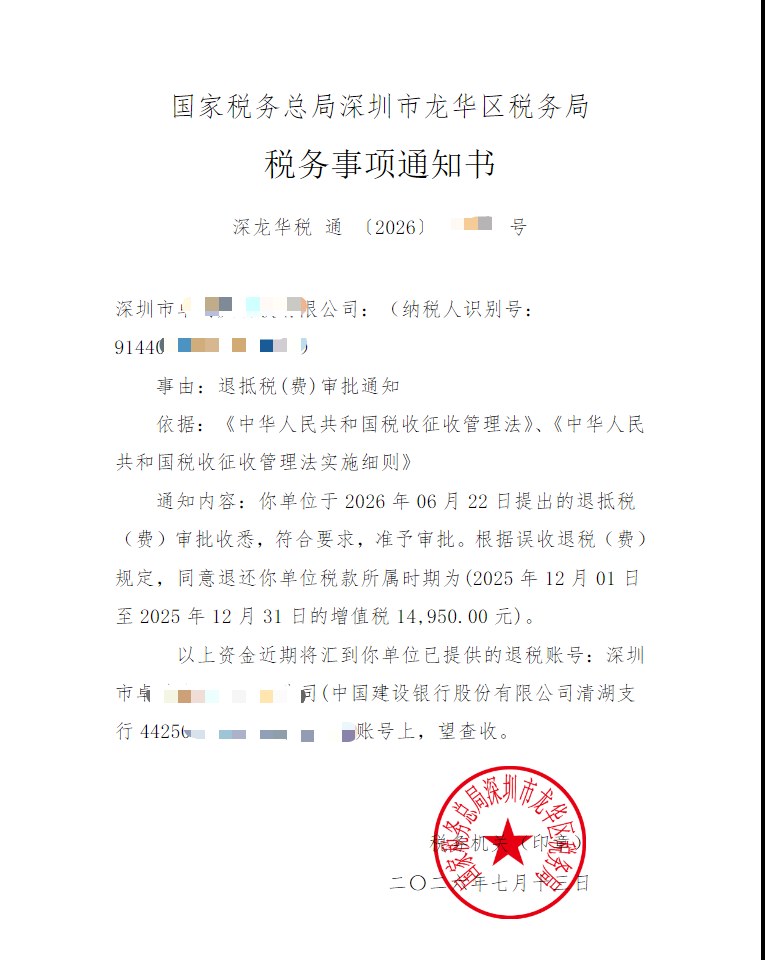 国家税务总局深圳市龙华区税务局，《税务事项通知书》凭证，金额 14,950.00 元，客户名称与纳税人识别号已脱敏