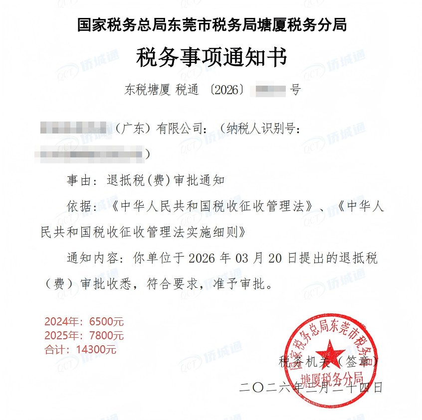 国家税务总局东莞市税务局塘厦税务分局，《税务事项通知书》凭证，金额 14,300.00 元，客户名称与纳税人识别号已脱敏